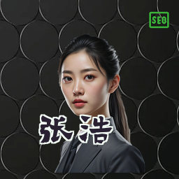 张浩