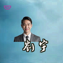刘宇